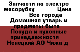 Запчасти на электро мясорубку kenwood › Цена ­ 450 - Все города Домашняя утварь и предметы быта » Посуда и кухонные принадлежности   . Ненецкий АО,Чижа д.